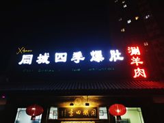 -同城四季爆肚涮羊肉(安华里店)