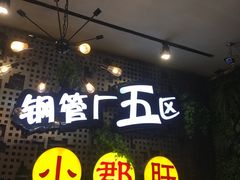 -钢管厂歆瑞源油卤串串香(春熙路太古里店)