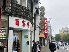 -百家鲜·杭帮菜