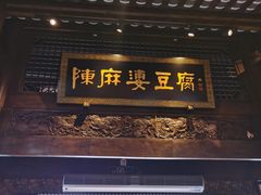 门面-陈麻婆豆腐总店