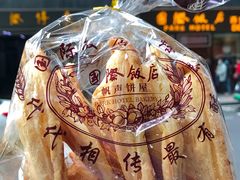 -国际饭店·帆声西饼屋(黄河路店)