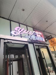 -欲非舞蹈