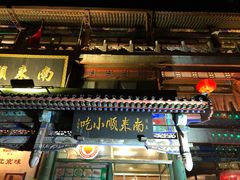门面-南来顺饭庄·清真(南菜园店)
