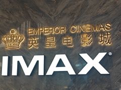 -英皇电影城(平安金融中心IMAX激光店)