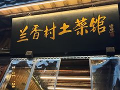 -兰香村土菜馆