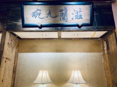 -兰溪小馆(东直门簋街店)