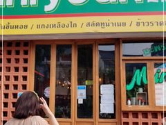 门面-迷你椰·泰式大排档(观前街店)