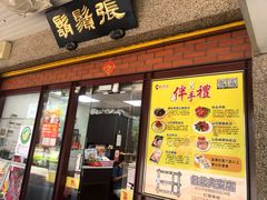 门面-胡须张鲁肉饭(台北大安店)