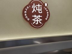 -炖物24章·顺时轻养茶(杭州保利时光里店)