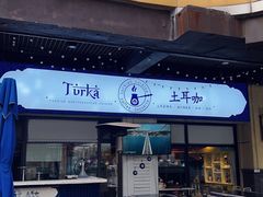-Turka土耳咖 (滨海新区店)