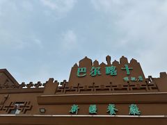 -巴尔喀十新疆餐厅(开发区店)