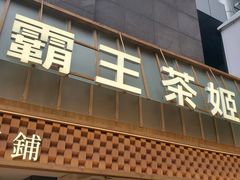 -霸王茶姬(正佳广场店)