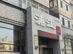 -浦江餐饮•上海菜馆(五四路店)