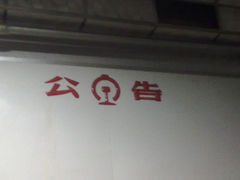 -天津北站