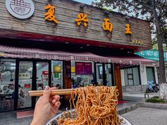 -复兴面王(河东路起源店)