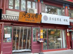 门面-河沿肉饼Beijing Pie(东华门店)
