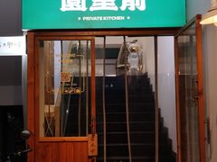 门面-园里前·私厨·福建菜(台江万达店)