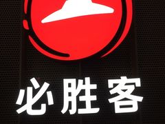 -必胜客(会展店)