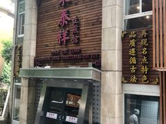 -东泰祥生煎馆(陕西南路店)