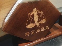 -那家·油麻菜馆(先农大院店)