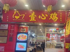 -文记壹心鸡(宝华路店)