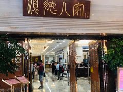 门面-顺德人家食府(黄金广场店)