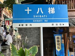 -重庆十八梯传统风貌区