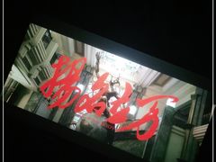 -万达影城(保定万博广场激光IMAX店)