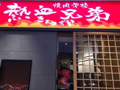 门面-热血兄弟·炭火烤肉(融侨中心店)
