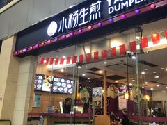 门面-小杨生煎(金山百联购物中心3楼店)