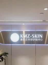 -康美贞·痘肌养护管理中心