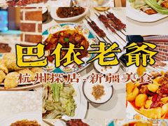 -巴依老爷·新疆美食(上城区天城路店)