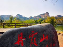 -丹霞山风景名胜区