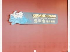 -馬車會海鮮酒樓