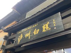-泸州白糕(慈善路店)