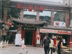 -雪山晋乡楼(食品街店)