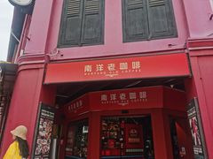 -南洋老咖啡(牛车水店)