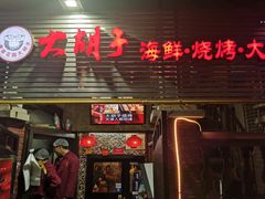 门面-大胡子海鲜·天津菜·砂锅烧烤(五大道创始店)