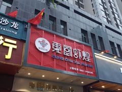 门面-东厨虾煌(电子街店)