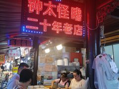 -钟太怪噜(小吃街店)