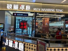 -敏华冰厅(平安金融中心店)