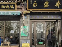 -老刘家永盛斋·传统泡馍(东关南街店)
