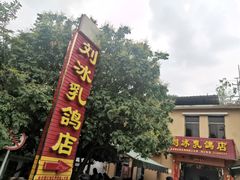 -光明刘冰乳鸽店(光明法政北路店)