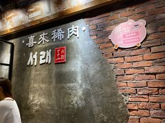 -喜来稀肉(虹泉路店)