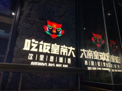 -吃饭皇帝大(长宁龙之梦店)