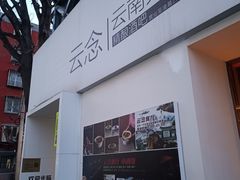 -云念·云水遥(金台路店)