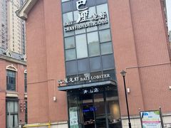 -巴厘龙虾·榜首油焖大虾(青山店)