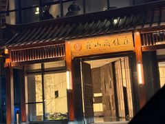 -高佳庄·舟山海鲜(海景旗舰店)
