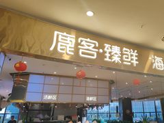 -鹿客臻鲜海鲜自助餐厅(永旺店)