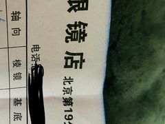 -优医视平价眼镜蔡司依视路折扣工厂店(德胜门店)